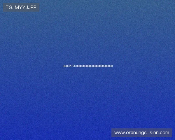 u赢体育2026世界杯冠军预测与夺冠热门球队分析，助你了解最新趋势